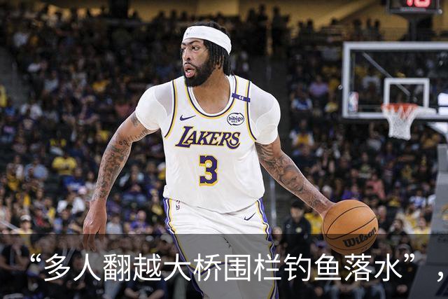 “多人翻越大桥围栏钓鱼落水”，广东一地凌晨通报：共有3人落水；2人已自行游上岸，1名失联人员被找到，确认已无生命体征