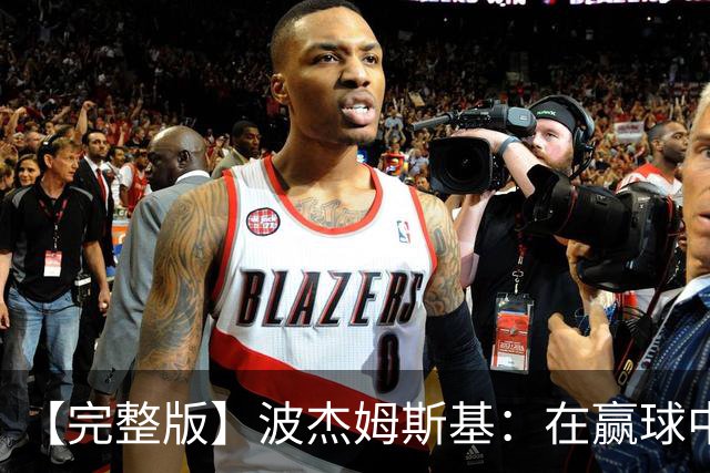 【完整版】波杰姆斯基：在赢球中学习总是好的 为库明加高兴