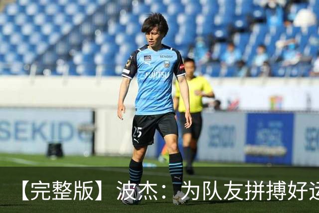【完整版】波杰：为队友拼搏好运会降临 盼勇士和女武神全夺冠