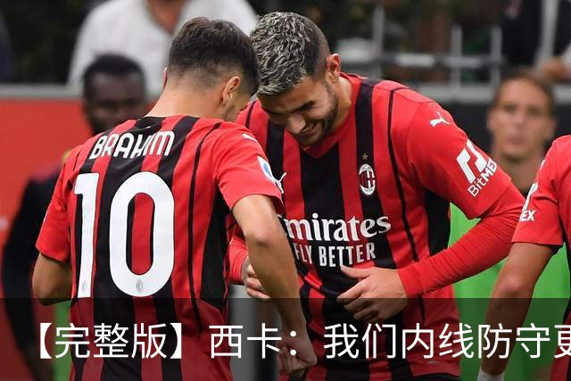 【完整版】西卡：我们内线防守更好 76人很有天赋&能进高难度投篮