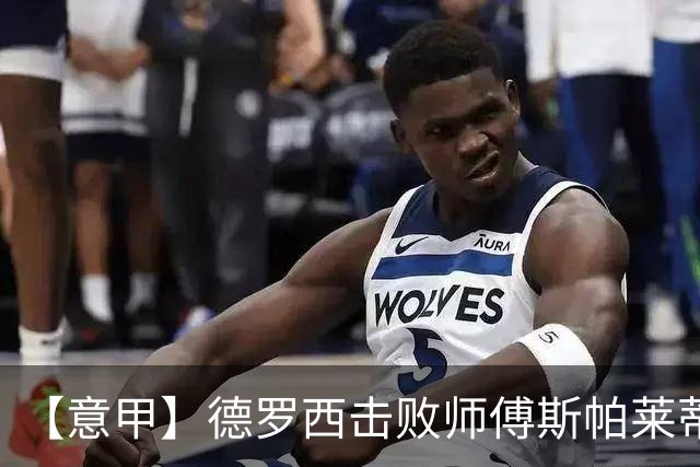 【意甲】德罗西击败师傅斯帕莱蒂！热那亚2比0尤文