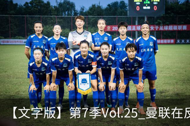 【文字版】第7季Vol.25 曼联在反反复复中追问，枪手平平淡淡才是真丨两杆老烟枪