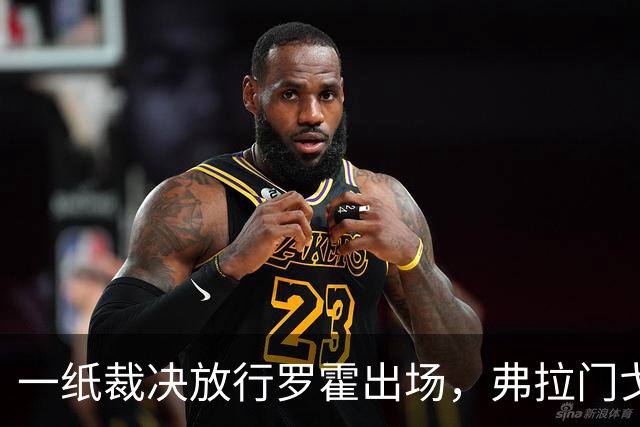一纸裁决放行罗霍出场，弗拉门戈仍想靠它翻盘
