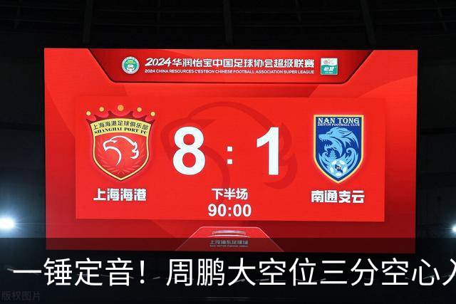 一锤定音！周鹏大空位三分空心入网，广东彻底杀死比赛