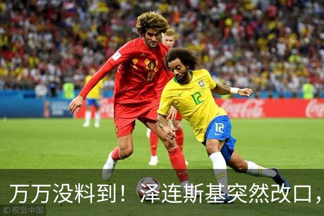 万万没料到！泽连斯基突然改口，弃北约换领土，看懵整个西方世界