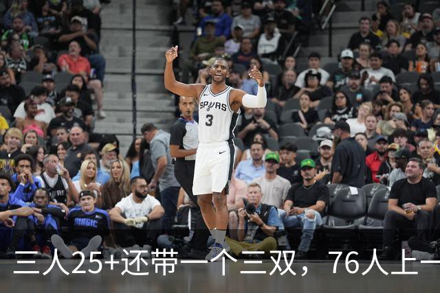 三人25+还带一个三双，76人上一次这样是1971年