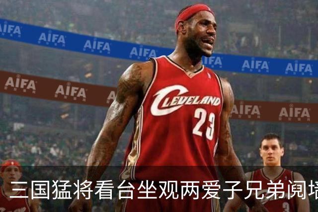 三国猛将看台坐观两爱子兄弟阋墙 弟弟更比哥哥强？
