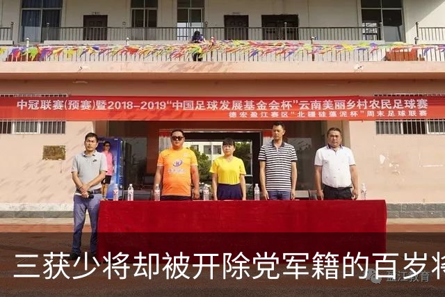 三获少将却被开除党军籍的百岁将军，晚年拒绝工作安排，只愿行医