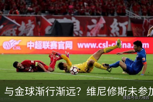 与金球渐行渐远？维尼修斯未参加颁奖+排名创新低，晒潮流穿搭照