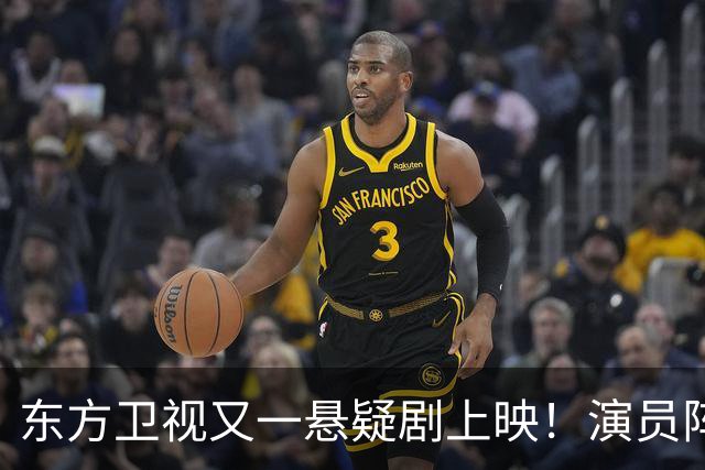 东方卫视又一悬疑剧上映！演员阵容不错，又是一部黑马剧