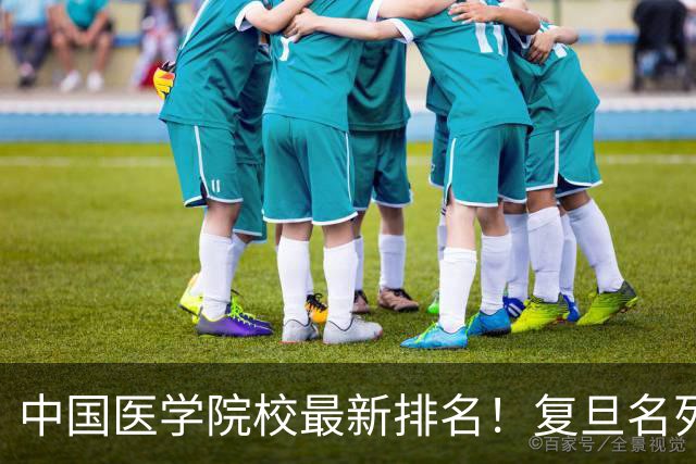 中国医学院校最新排名！复旦名列第二，川大位居第六，南医大第13