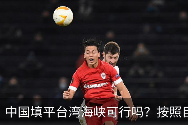 中国填平台湾海峡可行吗？按照目前的技术，千百年可以畅想一下