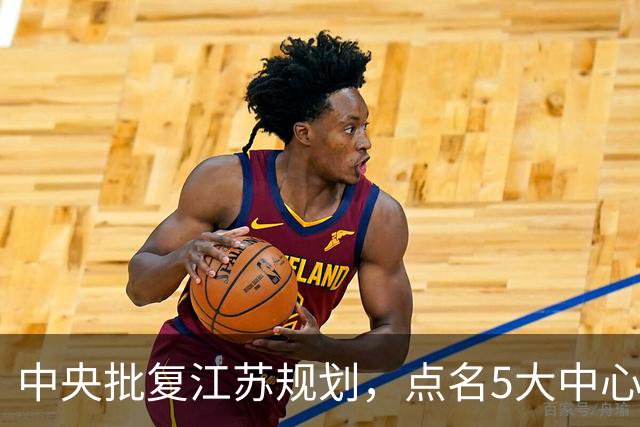 中央批复江苏规划，点名5大中心城市，江苏可能成为中国第一省吗