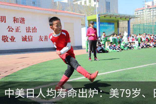 中美日人均寿命出炉：美79岁、日84岁，中国让人意外，难题出现了