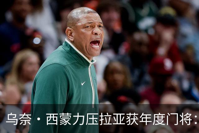 乌奈·西蒙力压拉亚获年度门将：世界杯650分钟不破蛋成关键