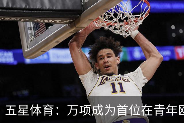 五星体育：万项成为首位在青年欧冠中首发并完成进球的中国球员