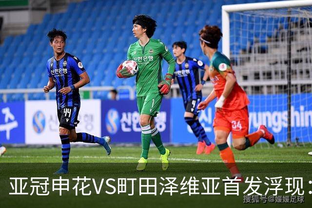 亚冠申花VS町田泽维亚首发浮现：两大主力伤停，汪海健高天意坐镇，4大外援领衔