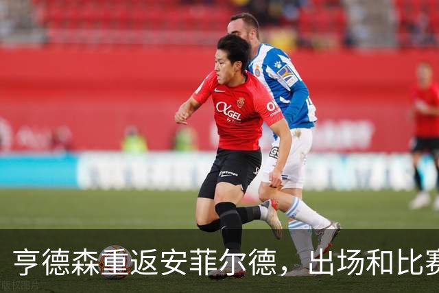亨德森重返安菲尔德，出场和比赛中拿球时均遭嘘