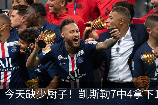 今天缺少厨子！凯斯勒7中4拿下11分9板1助2断1帽