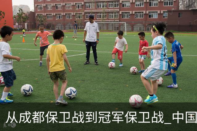 从成都保卫战到冠军保卫战 中国足球闹剧又一次让人汗颜
