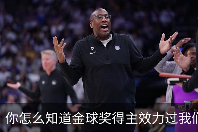 你怎么知道金球奖得主效力过我们？莱顿东方玩梗晒照祝贺凯恩