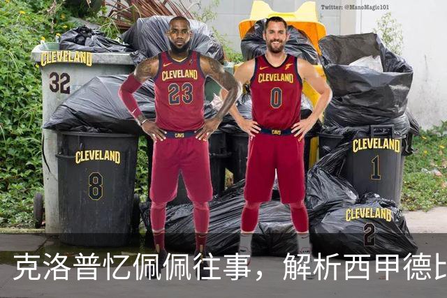 克洛普忆佩佩往事，解析西甲德比巴萨胜负手