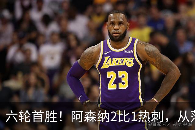 六轮首胜！阿森纳2比1热刺，从落后到点球绝杀