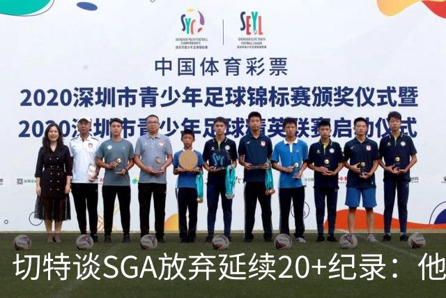 切特谈SGA放弃延续20+纪录：他比我境界高