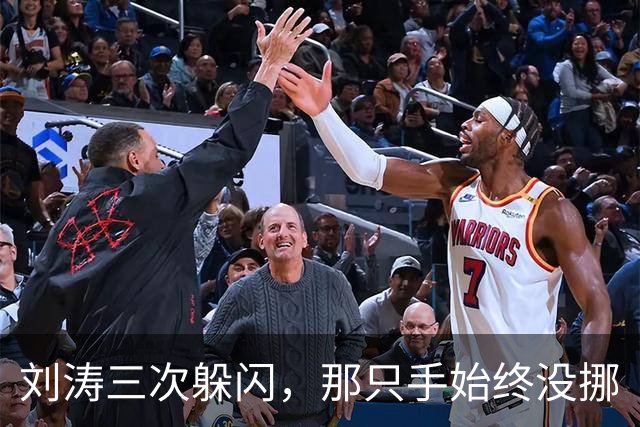 刘涛三次躲闪，那只手始终没挪