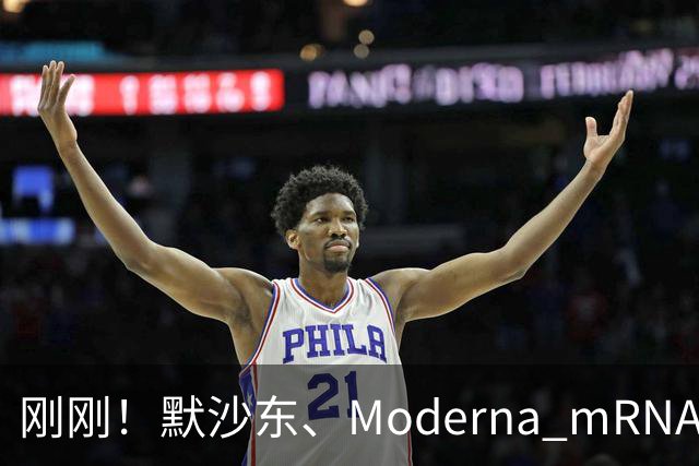 刚刚！默沙东、Moderna mRNA癌症疫苗3期详细结果出炉