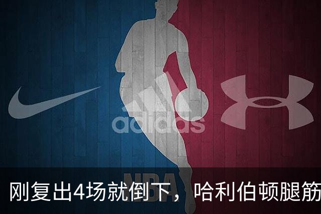 刚复出4场就倒下，哈利伯顿腿筋拉伤再缺阵