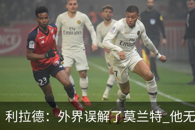 利拉德：外界误解了莫兰特 他无私也懂球&和他搭档我压力小了很多