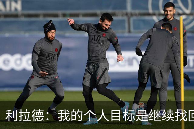 利拉德：我的个人目标是继续找回状态并赢得许多胜利