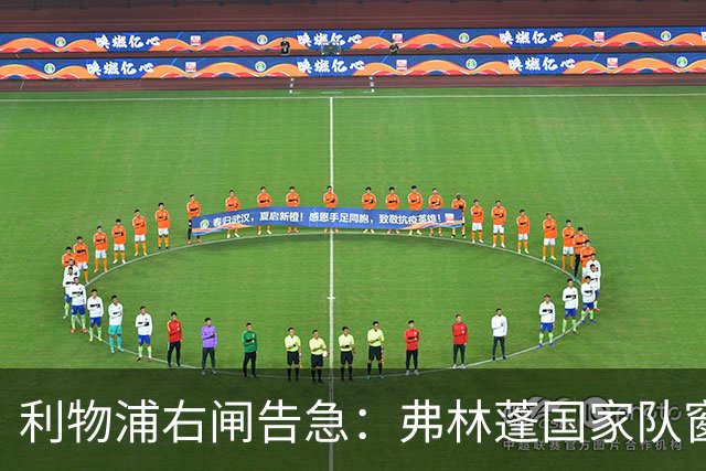 利物浦右闸告急：弗林蓬国家队窗口前难复出