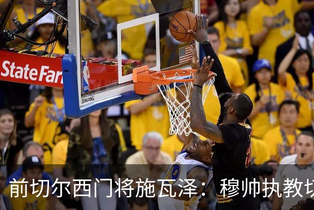 前切尔西门将施瓦泽：穆帅执教切尔西时的高强度、高压训练，让其大开眼界