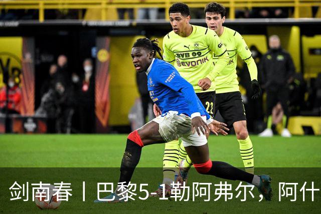 剑南春丨巴黎5-1勒阿弗尔，阿什拉夫帽子戏法&双助攻，霍茨传射