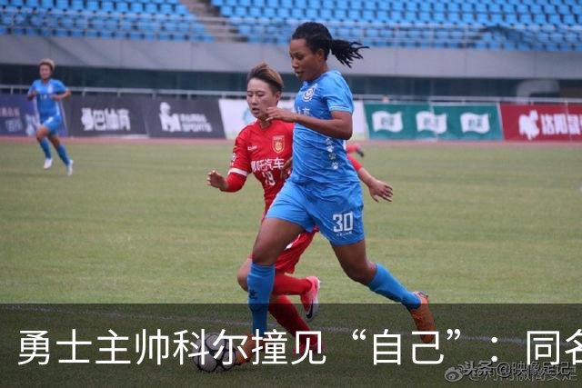 勇士主帅科尔撞见“自己”：同名同姓还同为教练