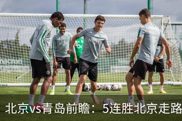 北京vs青岛前瞻：5连胜北京走路带风，刘维伟想爆冷难上加难