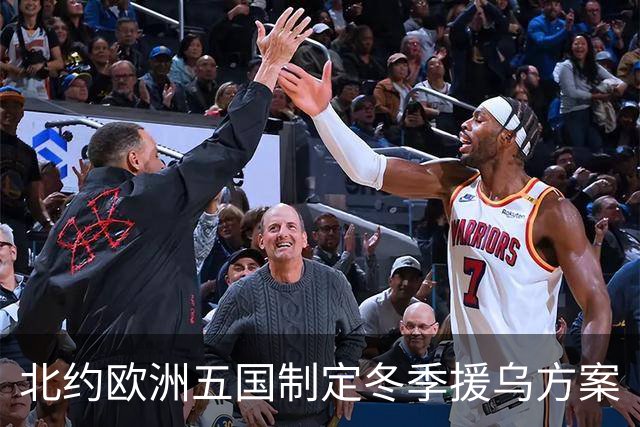 北约欧洲五国制定冬季援乌方案