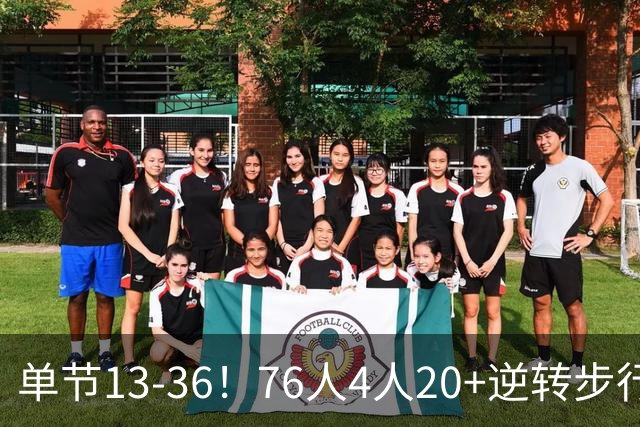 单节13-36！76人4人20+逆转步行者 詹姆斯13+10恩比德复出21+11