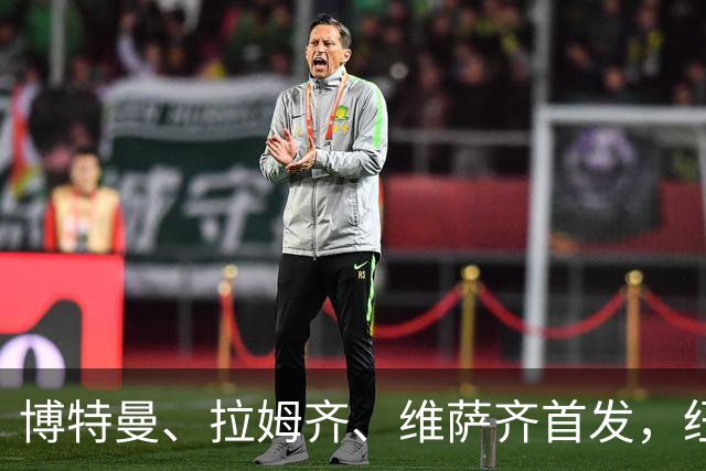 博特曼、拉姆齐、维萨齐首发，纽卡4-3-3强阵出击埃弗顿