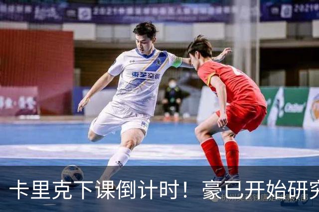 卡里克下课倒计时！豪已开始研究曼联，3套全新首发战术蓝图曝光