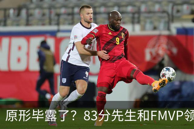 原形毕露了？83分先生和FMVP领衔，新赛季断崖式下滑的四大球星