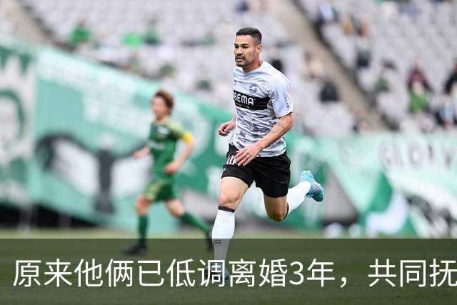 原来他俩已低调离婚3年，共同抚养一儿一女，孩子一个比一个争气