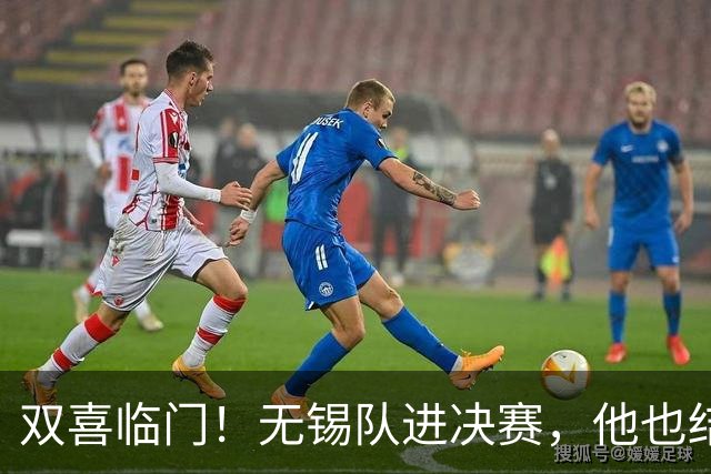 双喜临门！无锡队进决赛，他也结婚了！