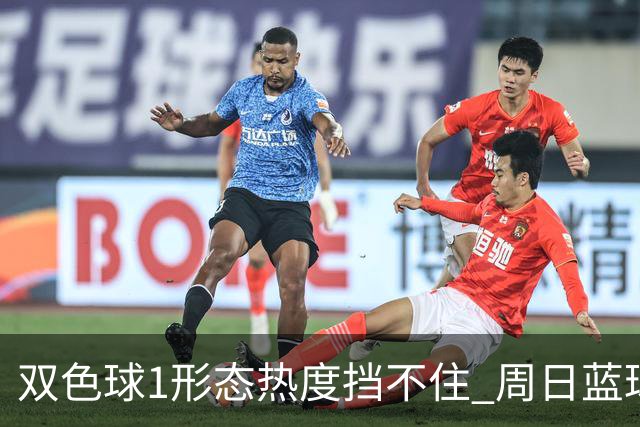 双色球1形态热度挡不住 周日蓝球1特征迎临界点