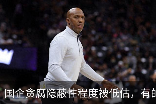国企贪腐隐蔽性程度被低估，有的人不收礼却能闷声发大财