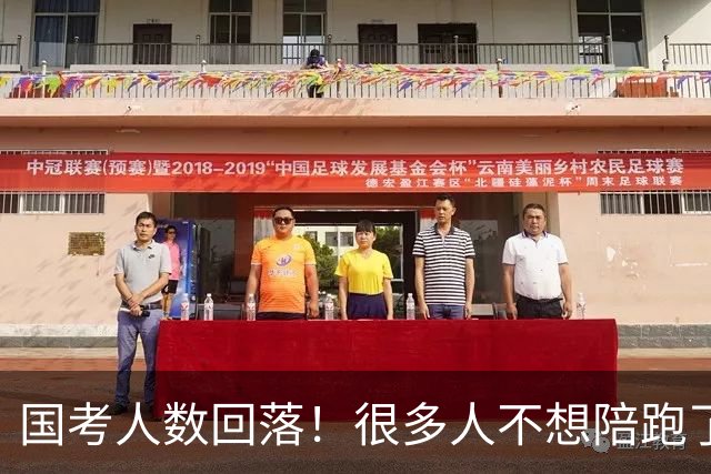 国考人数回落！很多人不想陪跑了