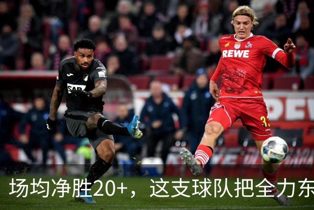 场均净胜20+，这支球队把"全力东上"都比下去了