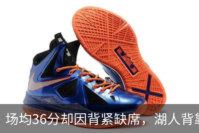 场均36分却因背紧缺席，湖人背靠背再少一人
